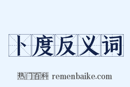 卜度反义词是什么意思的图片